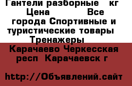 Гантели разборные 20кг › Цена ­ 1 500 - Все города Спортивные и туристические товары » Тренажеры   . Карачаево-Черкесская респ.,Карачаевск г.